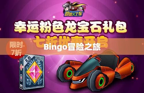 跑跑卡丁车与Bingo的奇妙冒险之旅