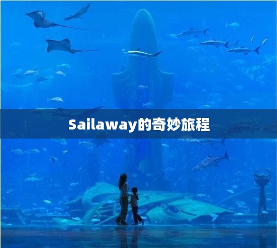 探索未知海域，Sailaway的奇妙旅程