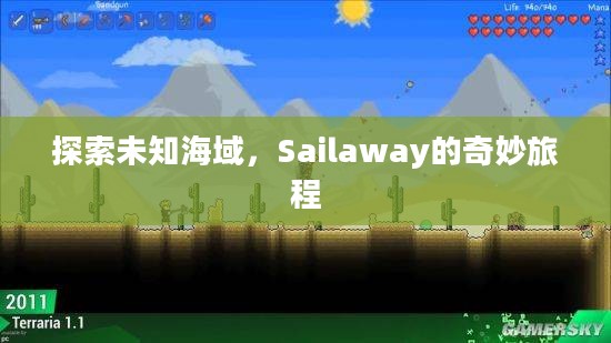 探索未知海域，Sailaway的奇妙旅程