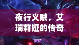 夜行义贼，艾瑞莉娅的传奇故事