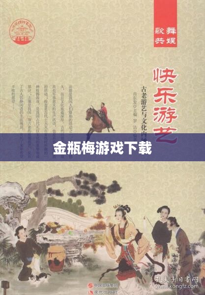 金瓶梅游戏下载，探索古典文化与现代娱乐的交融