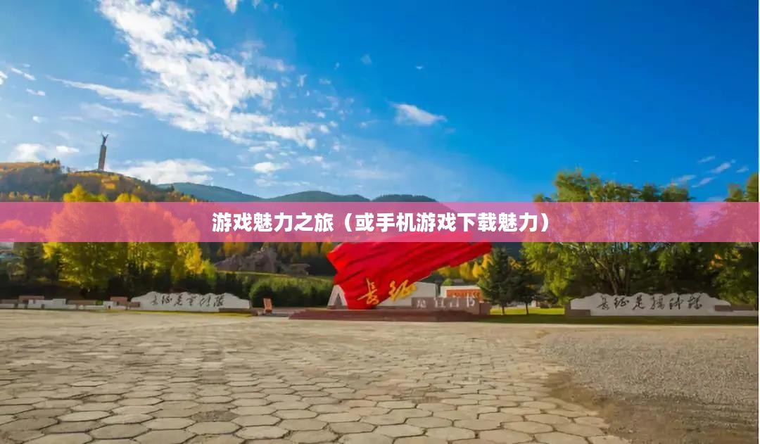 迷你世界，手机下载游戏的魅力之旅