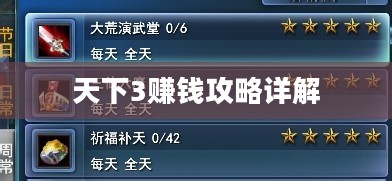 天下3赚钱攻略详解 天下3赚钱攻略详解