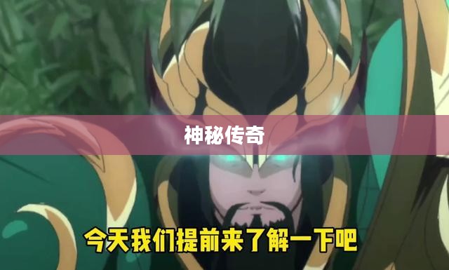 七煌五郎黑，传奇中的神秘色彩
