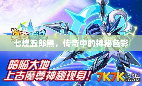 七煌五郎黑,传奇中的神秘色彩 七煌五郎黑,传奇中的神秘色彩