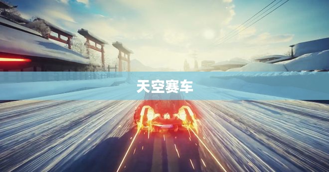 超越天际，天空赛车的未来之旅