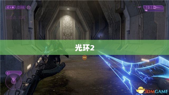 光环2,终极攻略指南 光环2,终极攻略指南