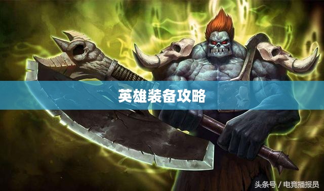 菲兹出装，打造完美英雄装备攻略