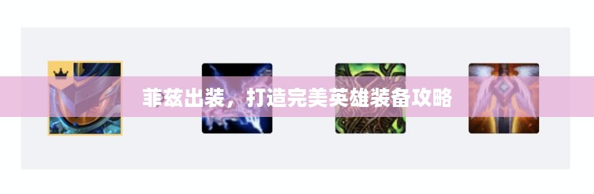 菲兹出装，打造完美英雄装备攻略