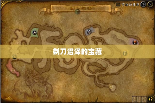 剃刀沼泽的宝藏，深入探索掉落物品的秘密