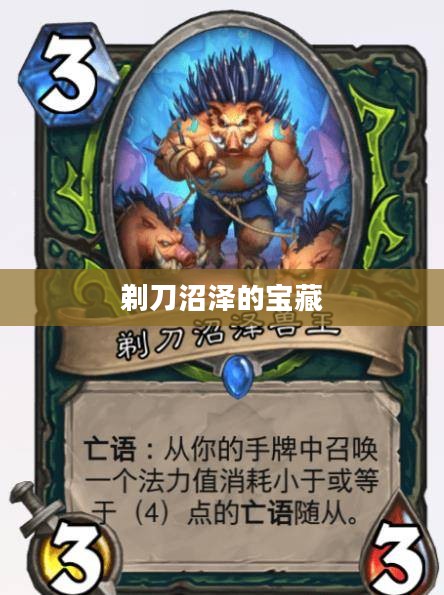 剃刀沼泽的宝藏,深入探索掉落物品的秘密 剃刀沼泽的宝藏,深入探索掉落物品的秘密