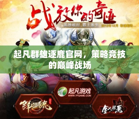 起凡群雄逐鹿官网，策略竞技的巅峰战场