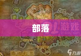 部落怎么去潘达利亚，探索神秘的东方大陆
