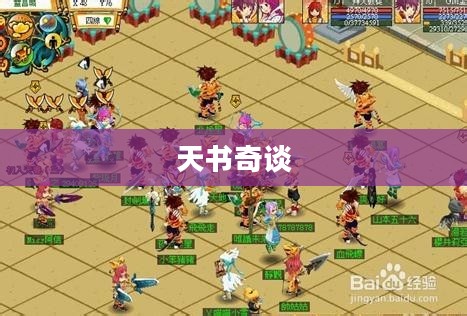 天书奇谈中的帮会大厅