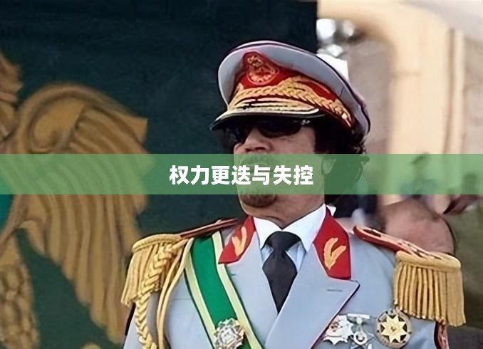 暴君的刷新时间间隔，权力更迭与权力失控的探讨