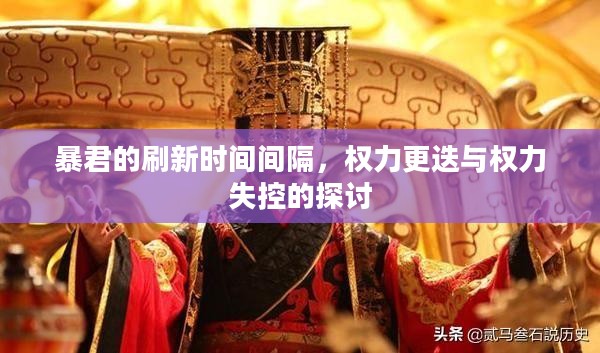 暴君的刷新时间间隔，权力更迭与权力失控的探讨