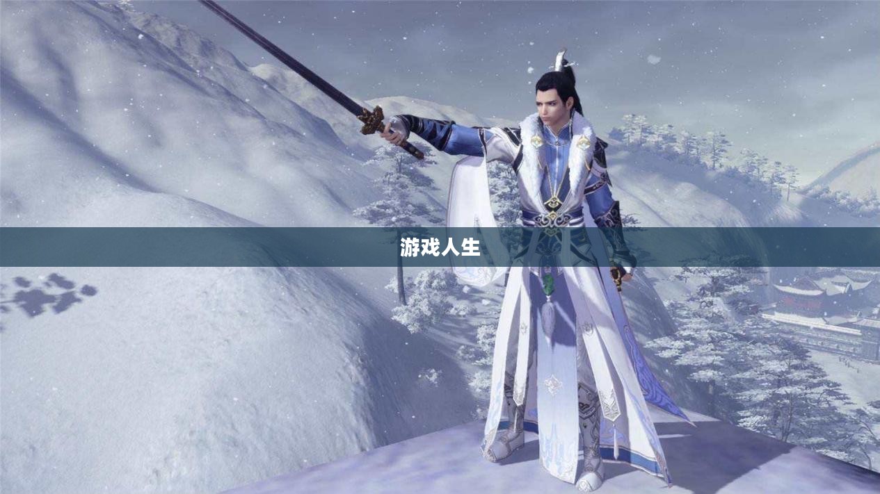 天涯明月刀职业选择与游戏人生
