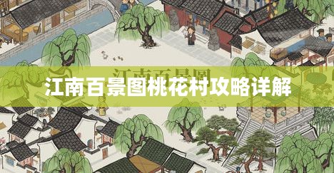 江南百景图桃花村攻略详解