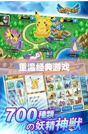 口袋妖怪模拟器下载，重温经典游戏的新方式