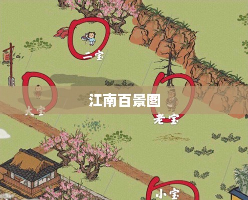 江南百景图桃花村攻略详解 江南百景图桃花村攻略详解