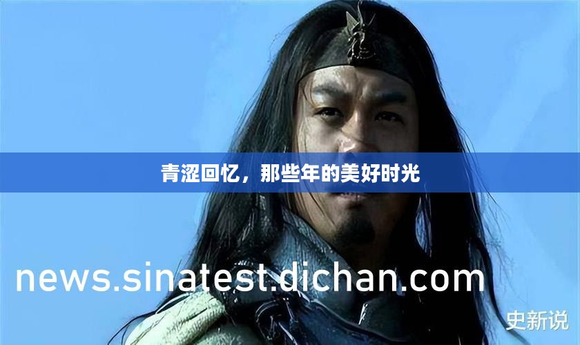 青涩回忆，那些年的美好时光