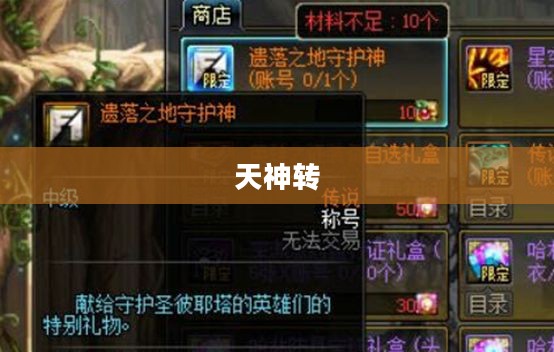 天神转,探索神秘力量的奇幻之旅 天神转,探索神秘力量的奇幻之旅