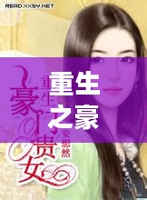 重生之豪门贵女，权力与情感的交织