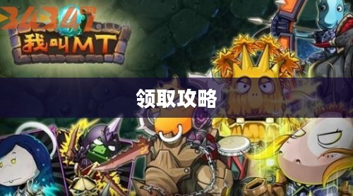 我叫MT激活码领取攻略