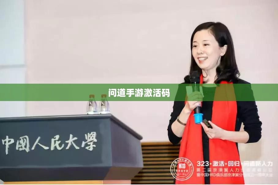 问道手游激活码获取与使用指南 问道手游激活码获取与使用指南