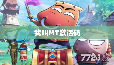 我叫MT激活码领取攻略 我叫MT激活码领取攻略