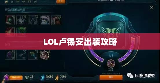 LOL卢锡安出装攻略,打造无敌战斗机器 LOL卢锡安出装攻略,打造无敌战斗机器