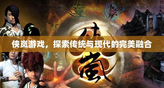 侠岚游戏，探索传统与现代的完美融合