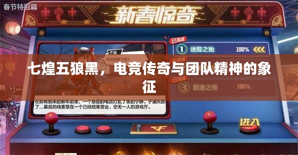 七煌五狼黑，电竞传奇与团队精神的象征