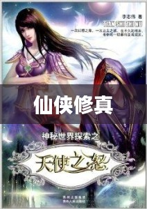 仙侠修真之旅，探寻神秘的修真世界