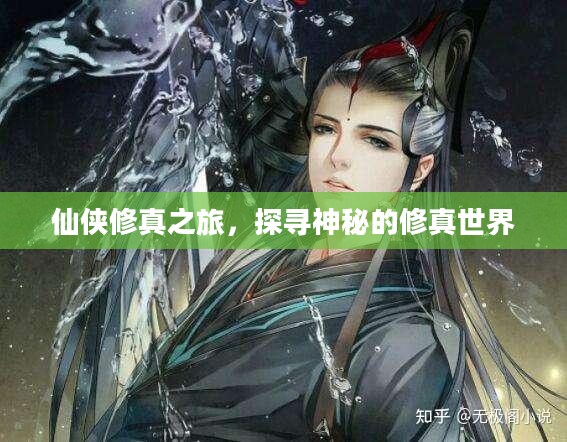 仙侠修真之旅,探寻神秘的修真世界 仙侠修真之旅,探寻神秘的修真世界