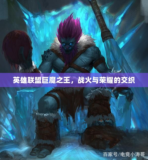 英雄联盟巨魔之王，战火与荣耀的交织