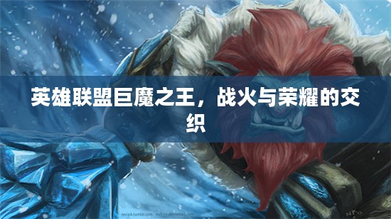 英雄联盟巨魔之王,战火与荣耀的交织 英雄联盟巨魔之王,战火与荣耀的交织