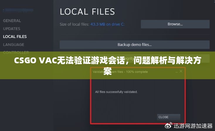 CSGO VAC无法验证游戏会话,问题解析与解决方案 CSGO VAC无法验证游戏会话,问题解析与解决方案