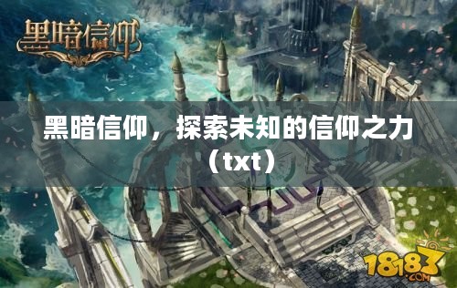 黑暗信仰，探索未知的信仰之力（txt）