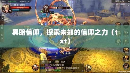 黑暗信仰，探索未知的信仰之力（txt）