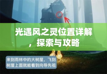 光遇风之灵位置详解，探索与攻略