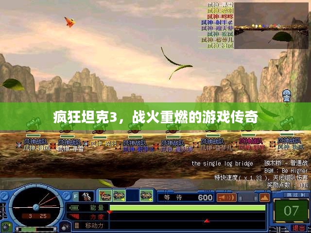 疯狂坦克3,战火重燃的游戏传奇 疯狂坦克3,战火重燃的游戏传奇