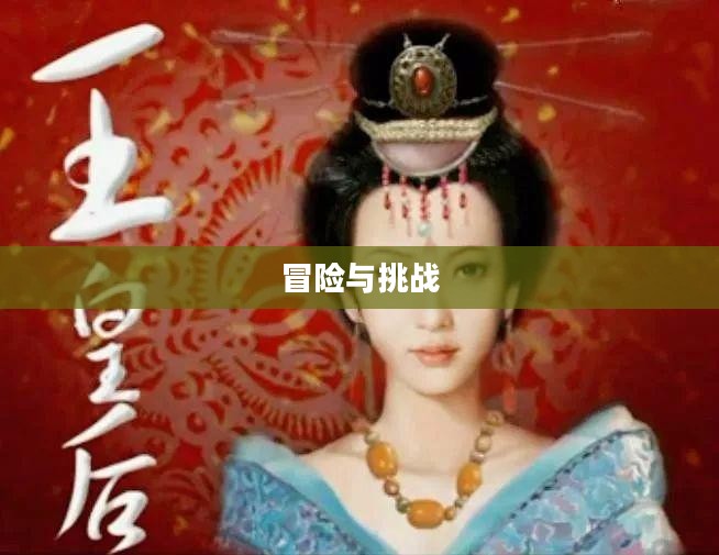 诅咒之地任务，冒险与挑战的交织