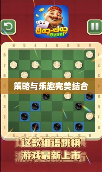 跳棋游戏下载,策略与乐趣的完美结合 跳棋游戏下载,策略与乐趣的完美结合
