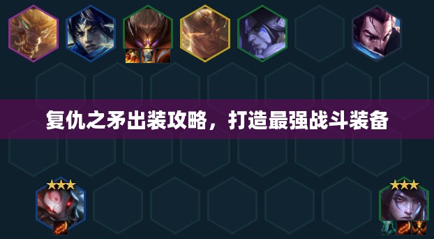 复仇之矛出装攻略，打造最强战斗装备