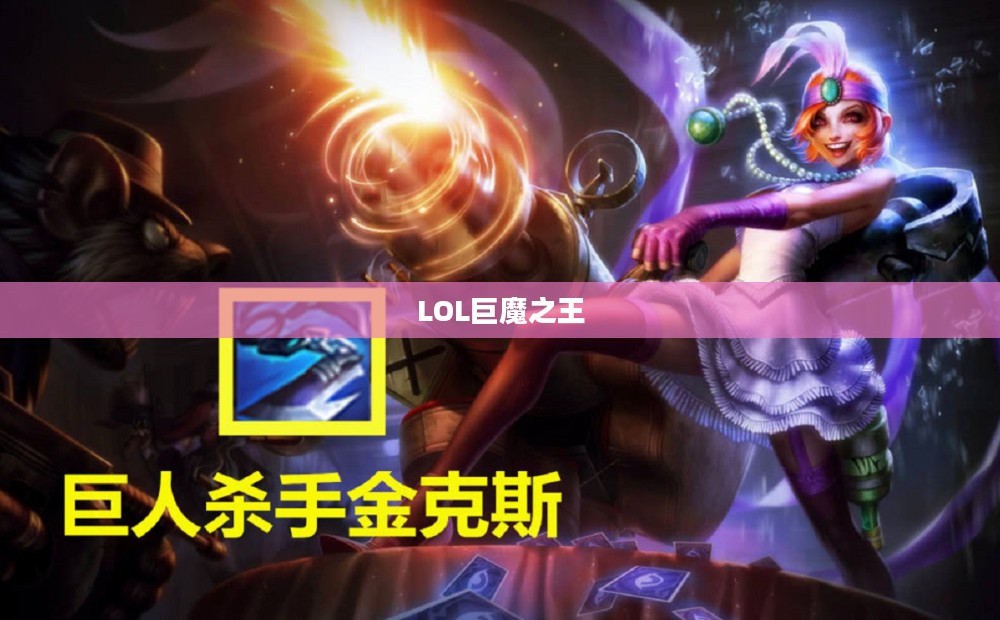 LOL巨魔之王，征服战场的主宰者