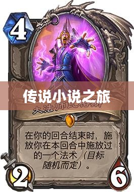 神魔崛起前的传说，一部跨越时空的小说之旅