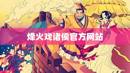 烽火戏诸侯官方网站,历史与未来的交汇点 烽火戏诸侯官方网站,历史与未来的交汇点