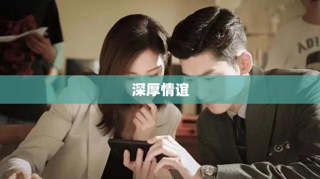 真兄弟，超越血缘的深厚情谊