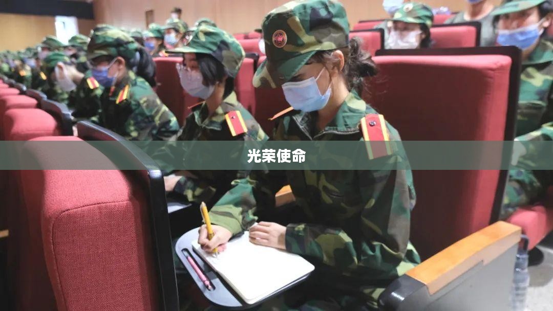 光荣使命,使命行动的力量与意义 光荣使命,使命行动的力量与意义